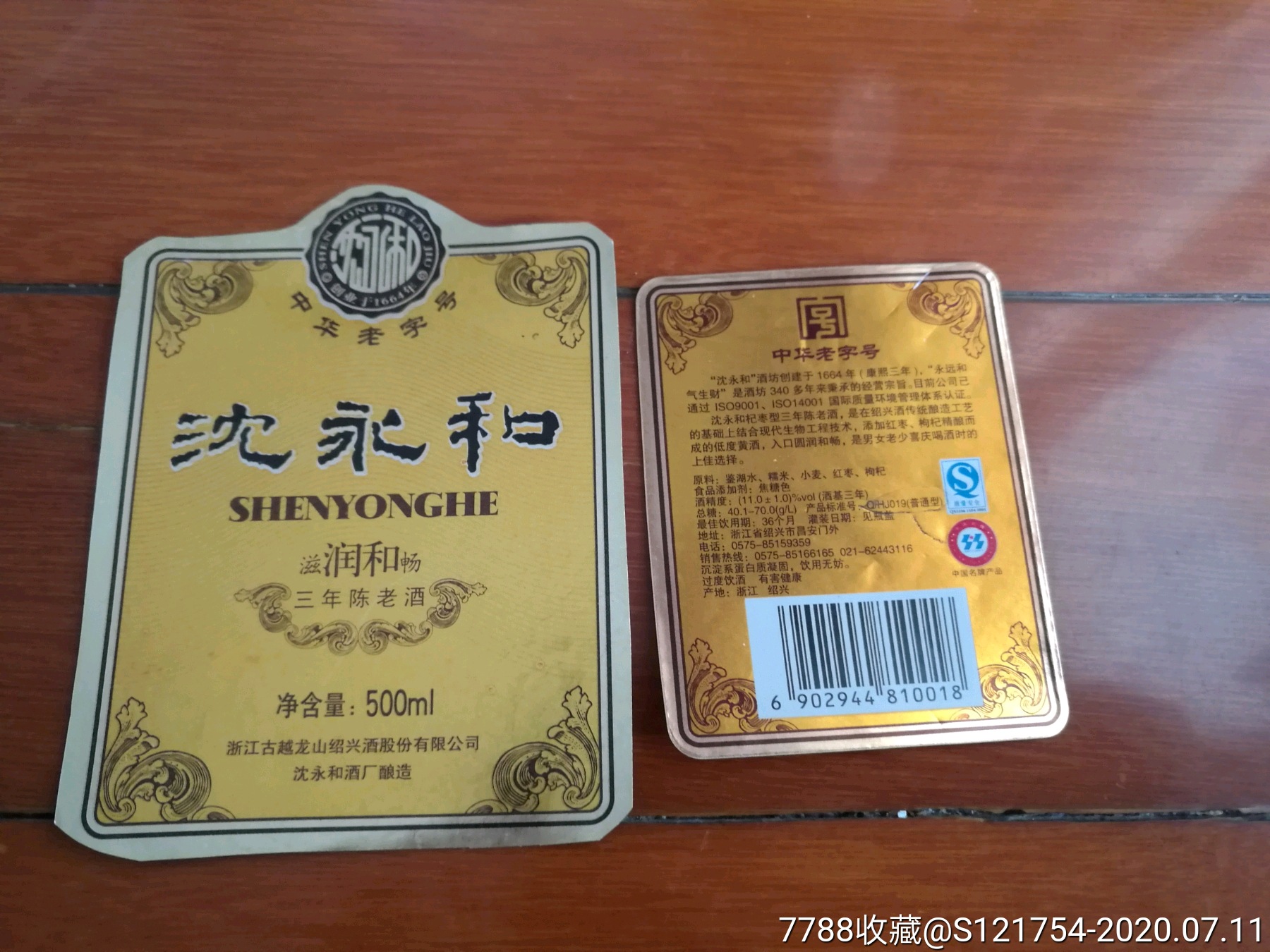沈永和三年陈老酒_价格7.6000元_第1张_7788收藏__收藏热线