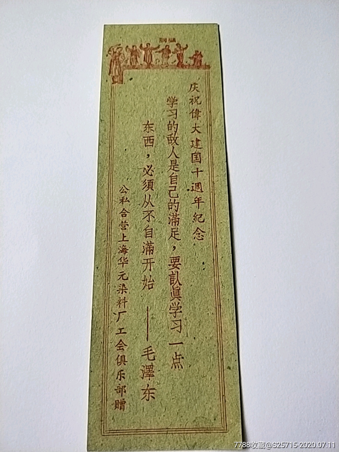 7788收藏__收藏热线>> >>零售>> 书签/藏书票 >>庆祝伟大建国十周年