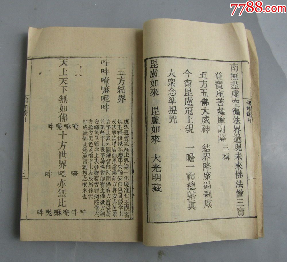 《瑜伽焰口施食要集》金陵校刊,木刻本