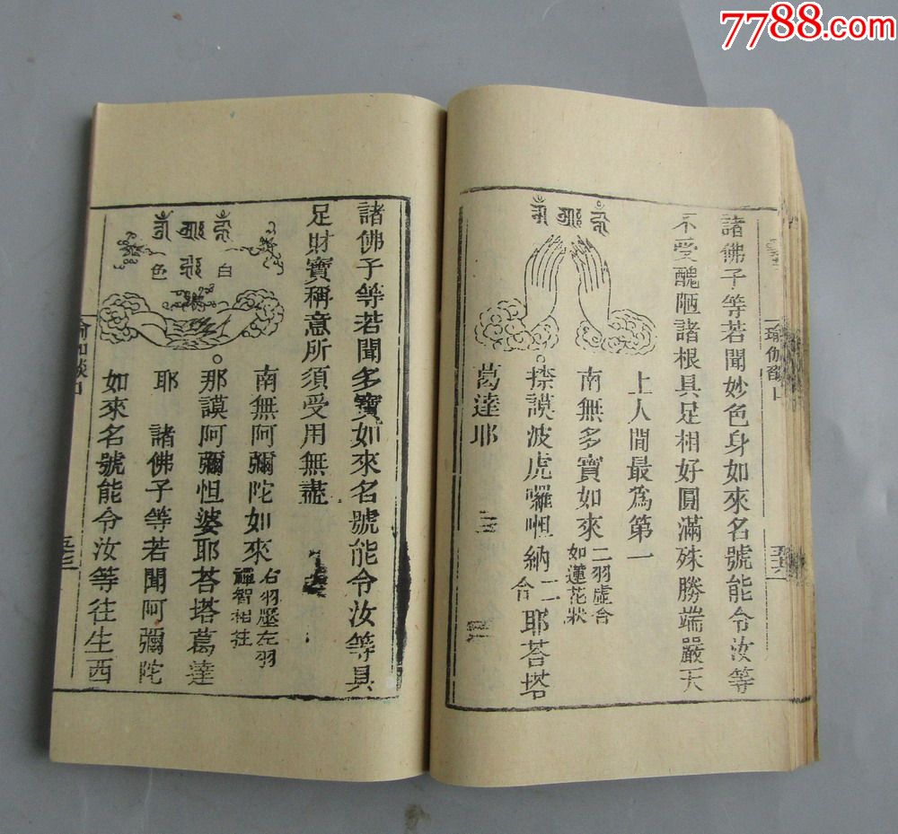 《瑜伽焰口施食要集》金陵校刊,木刻本