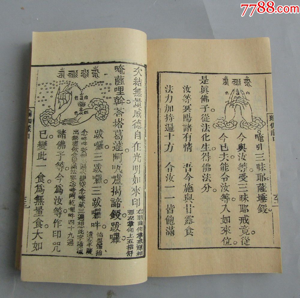 《瑜伽焰口施食要集》金陵校刊,木刻本