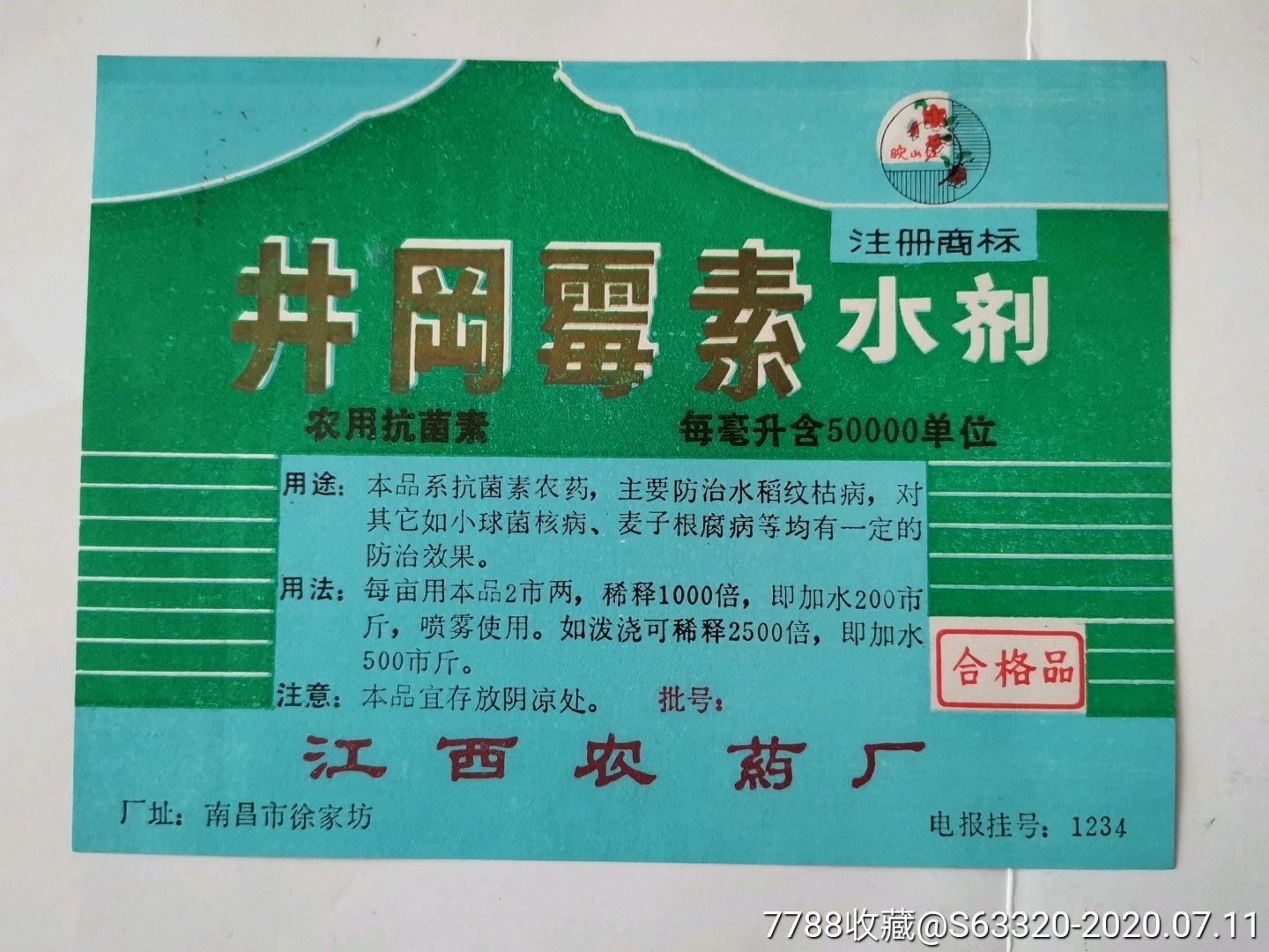 井冈霉素水剂(农用抗菌素)