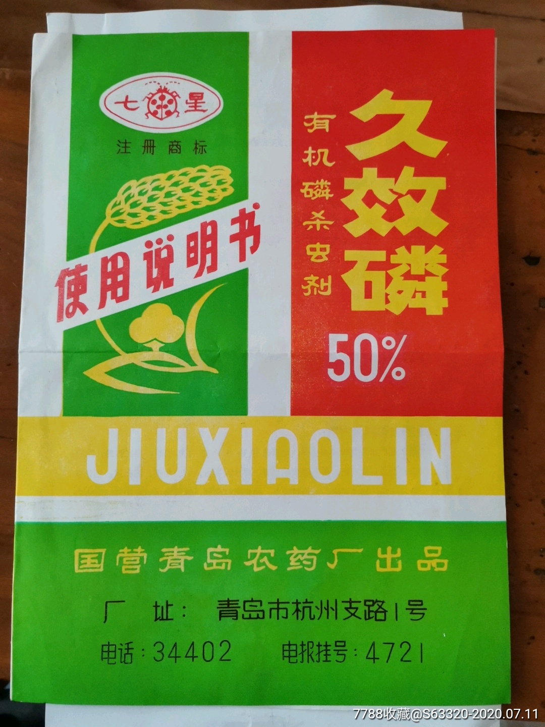 久效磷有机磷杀虫剂七星牌