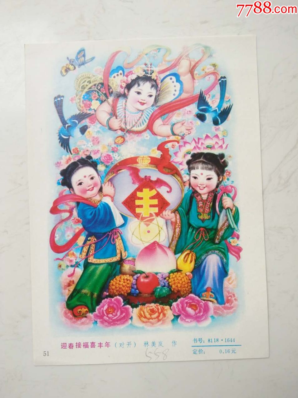 迎春接福喜丰年