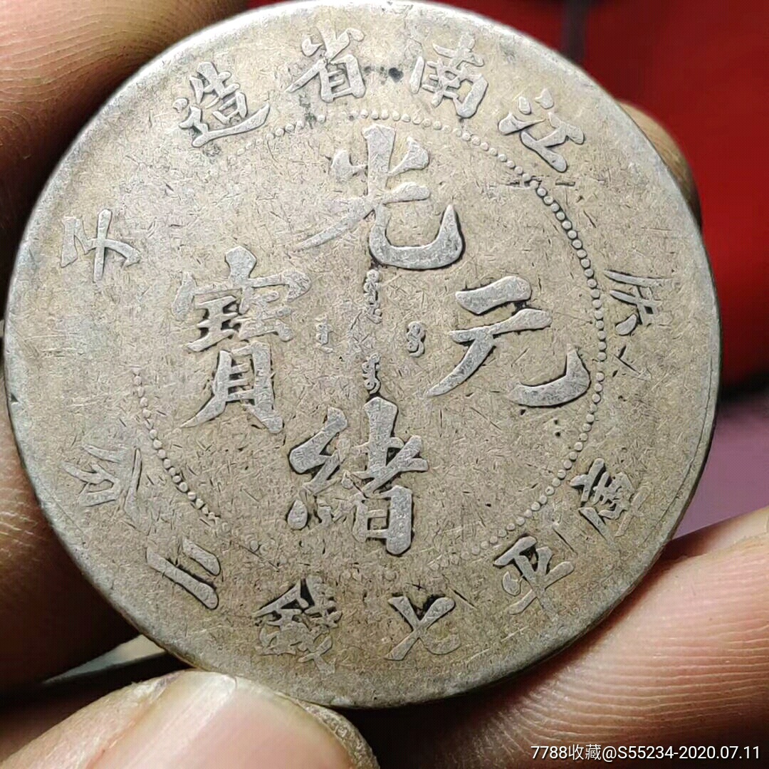 江南庚子年库平七钱二分银元