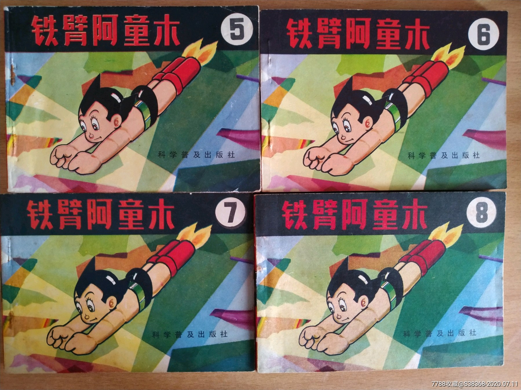 铁臂阿童木(7本)(满20包邮)-连环画/小人书-7788收藏__收藏热线