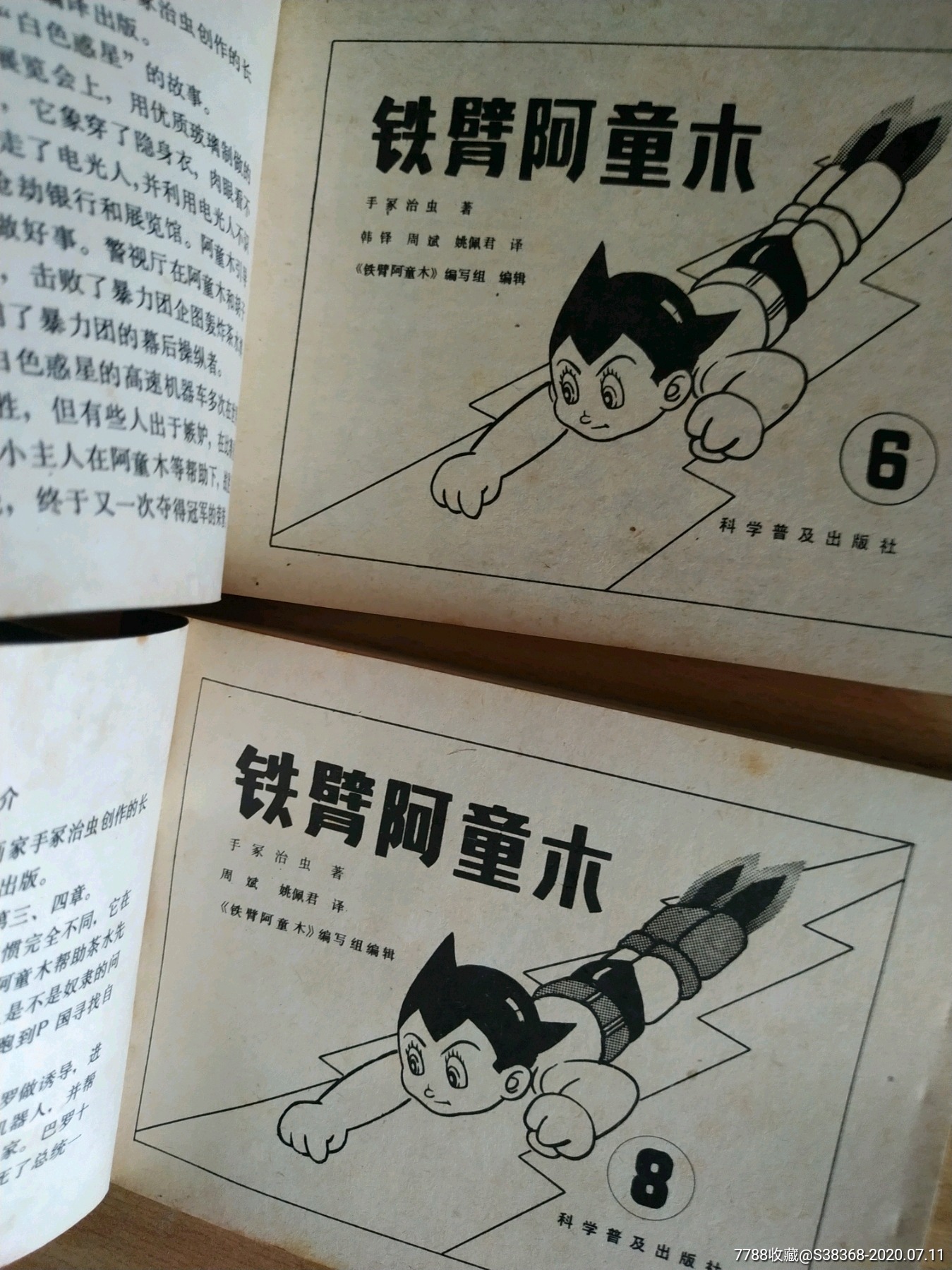 铁臂阿童木(7本)(满20包邮)-连环画/小人书-7788收藏__收藏热线