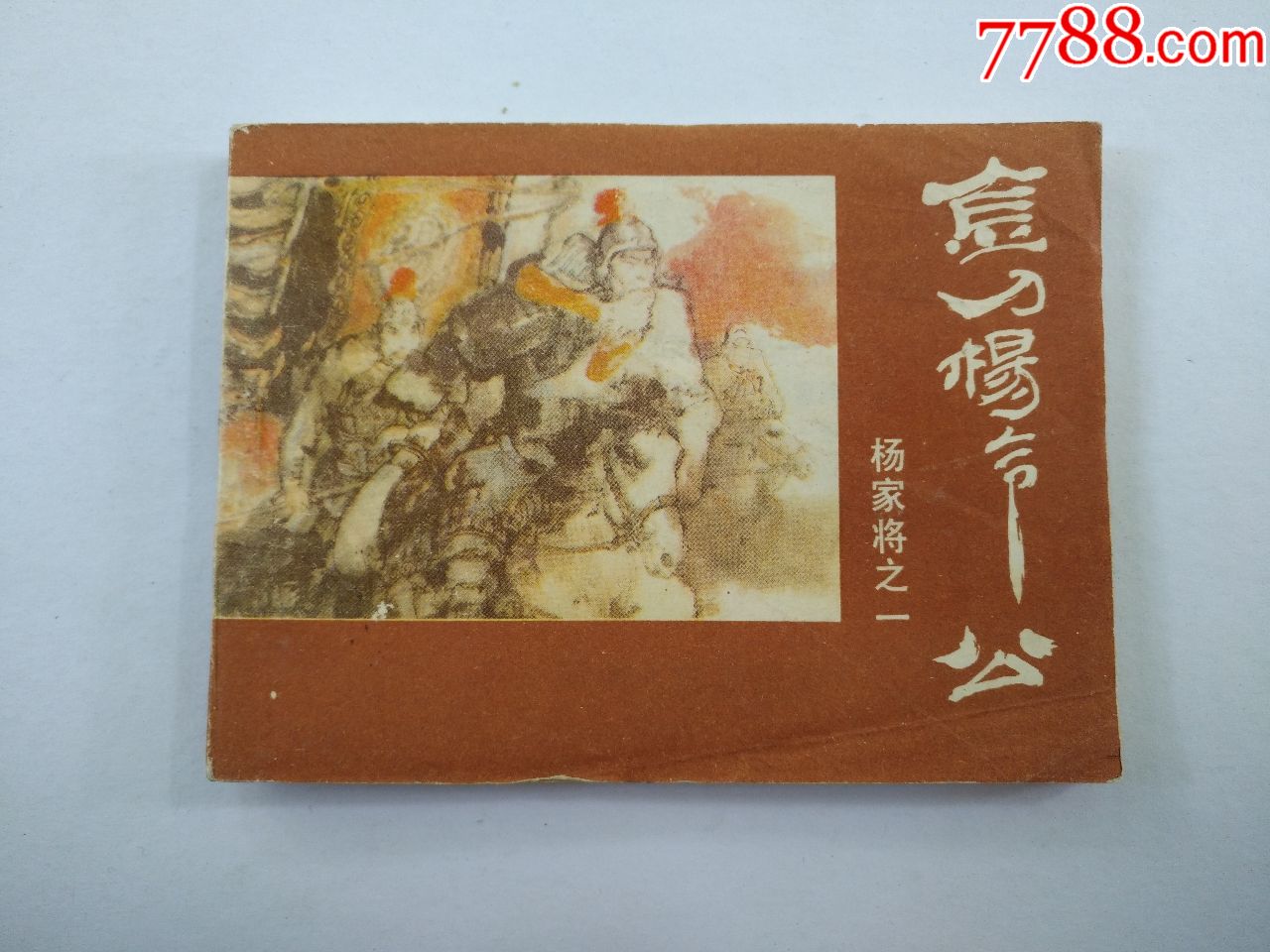 杨家将1金刀杨令公