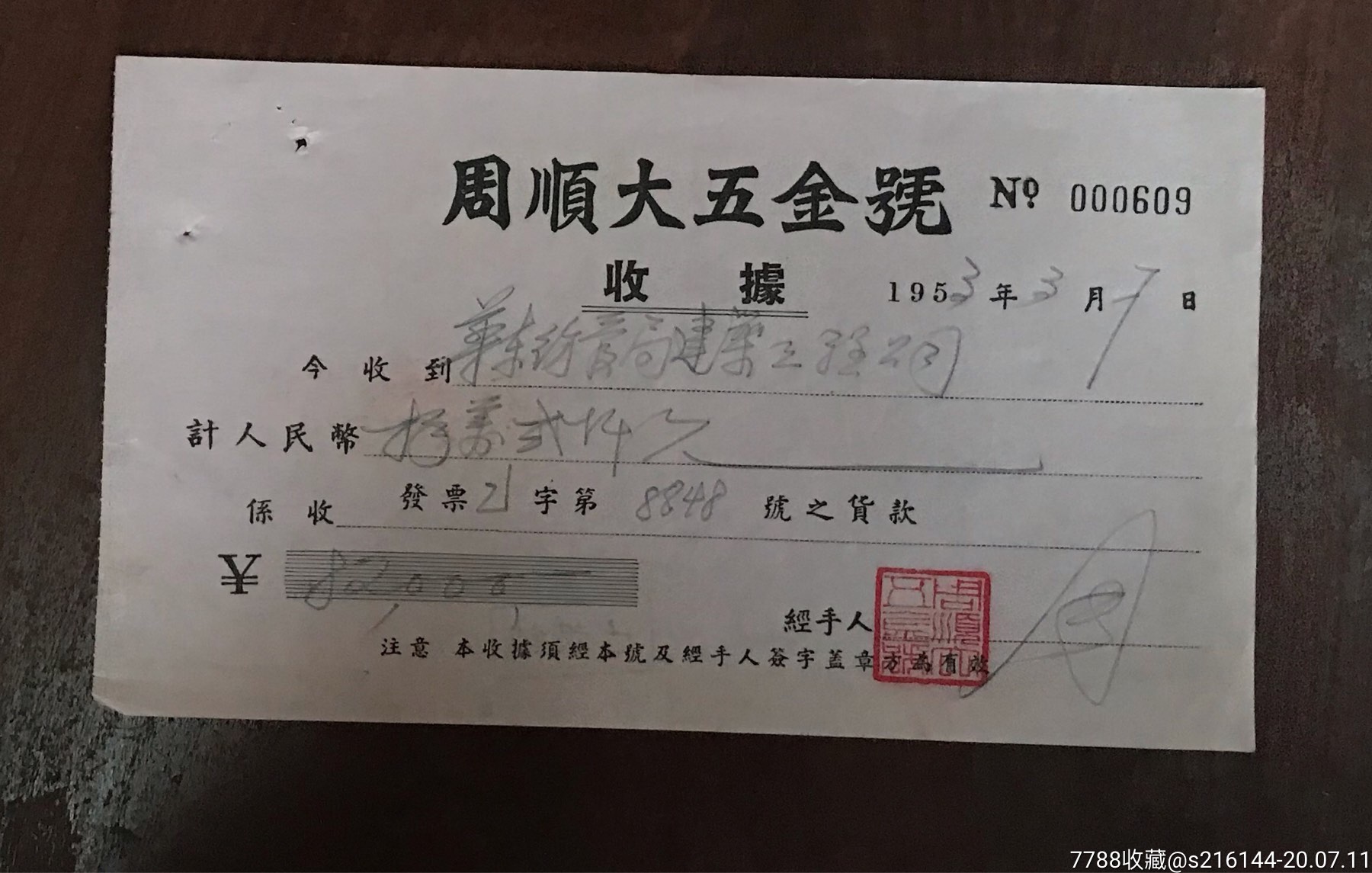 1953年周顺大五金号收据