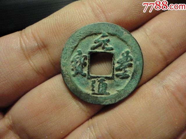 元丰通宝行书广穿原状态美品