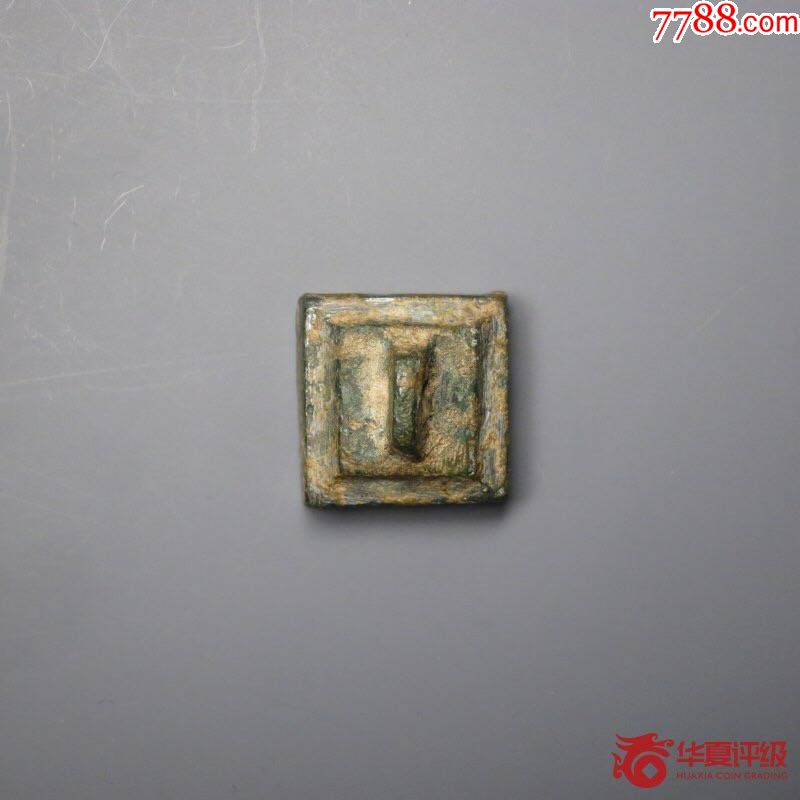 【名称、年代】战国吉语印“生”,华夏评级_铜/金属印章_文章山斗【7788收藏】