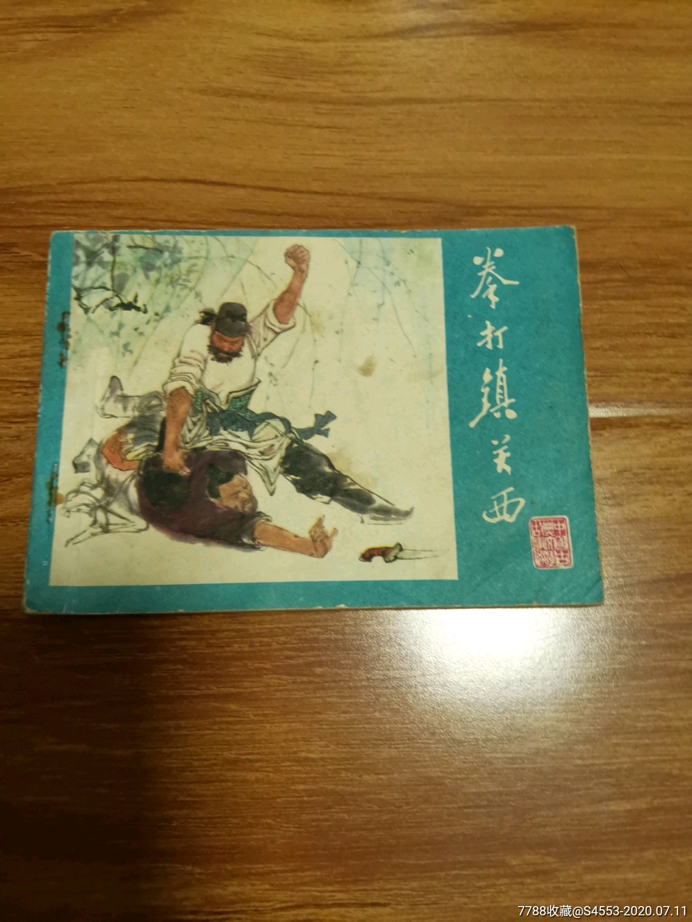 拳打镇关西-连环画/小人书-7788收藏