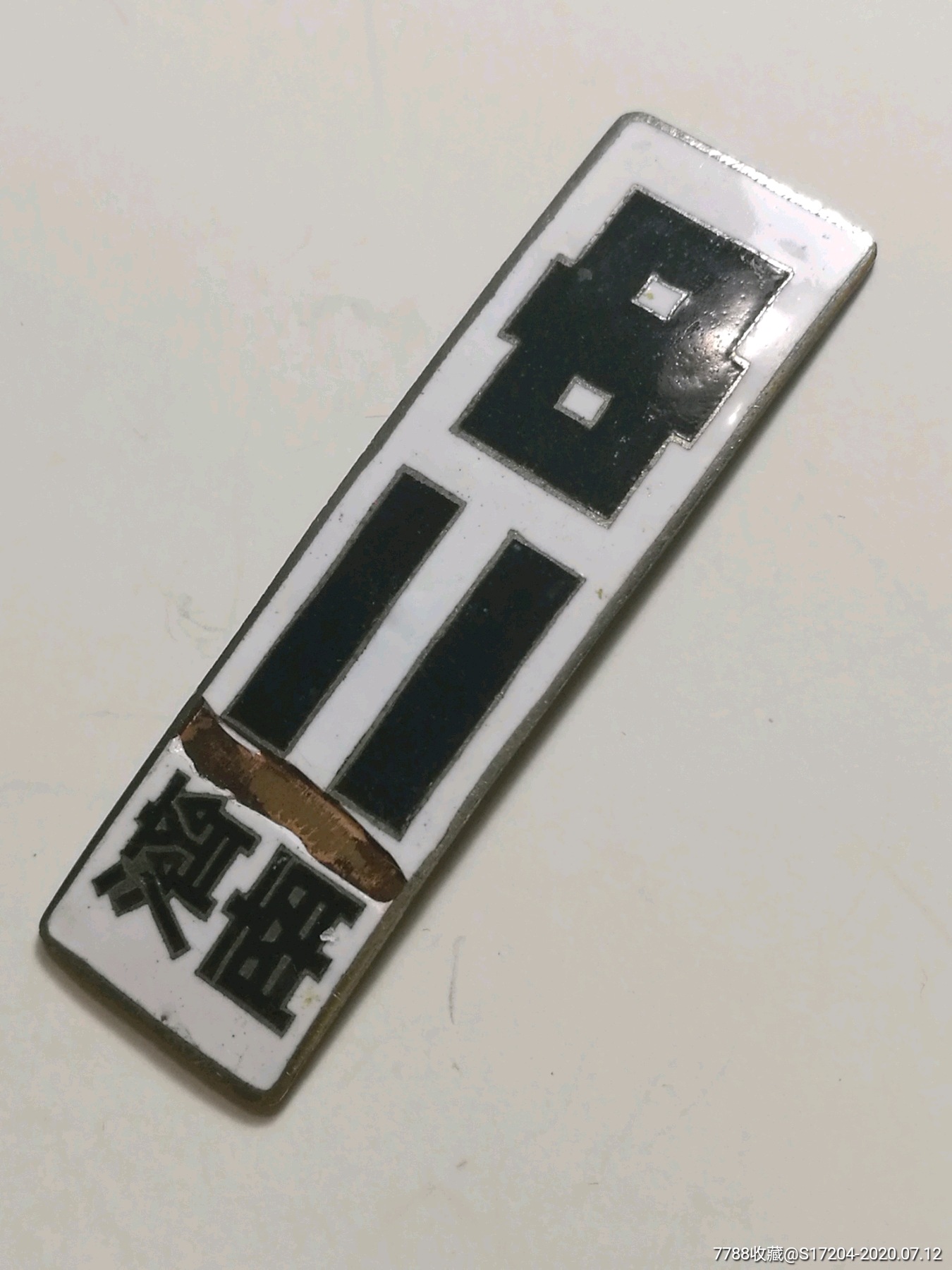 济南名校:最早期之一黑色的济南二中证章-价格:200元-se74235064-校徽