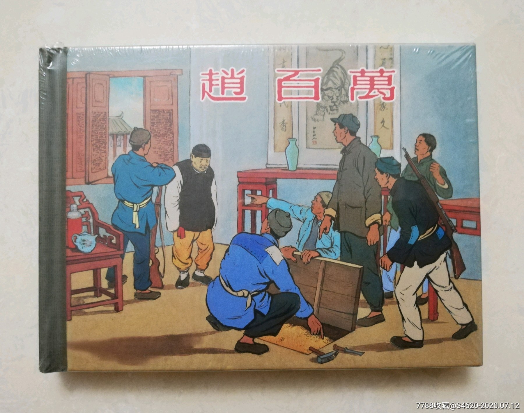 小精:赵百万_连环画/小人书_青岛连环画【7788收藏__收藏热线】