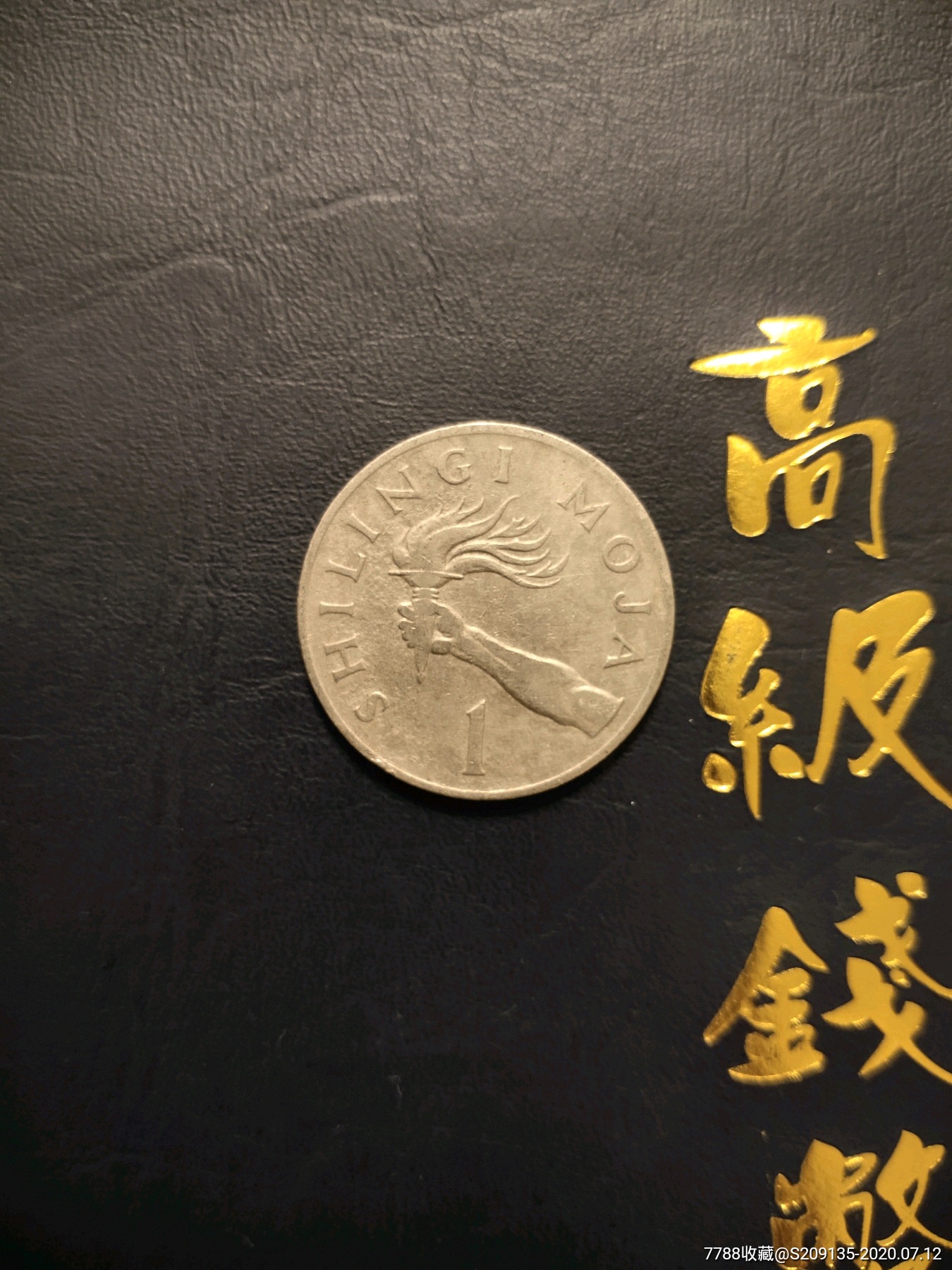 外国硬币坦桑尼亚1975年一先令大币满五十元包邮