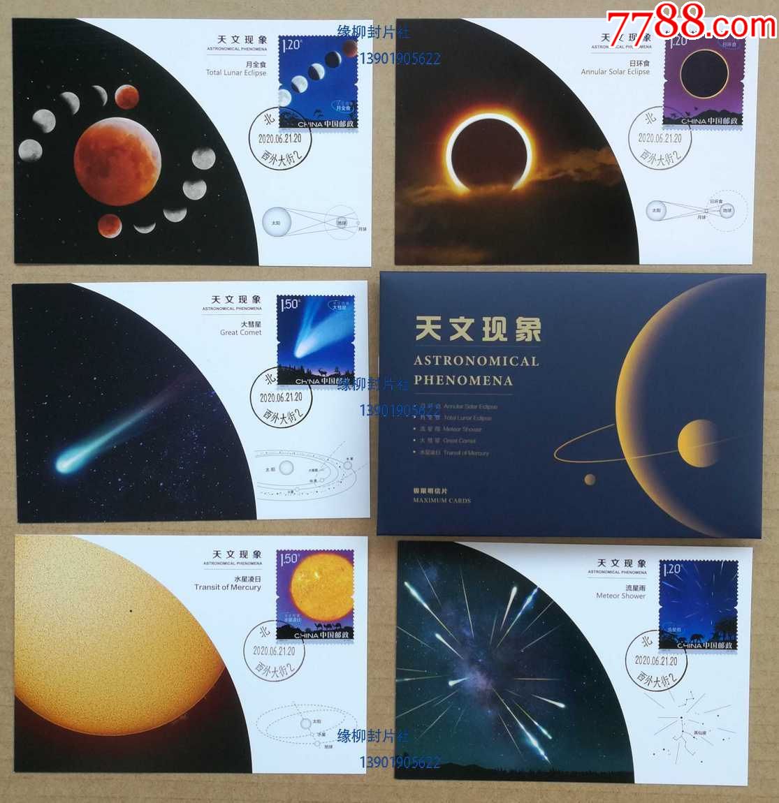 mc-128《天文现象》特种邮票2020-15总公司极限片带外壳