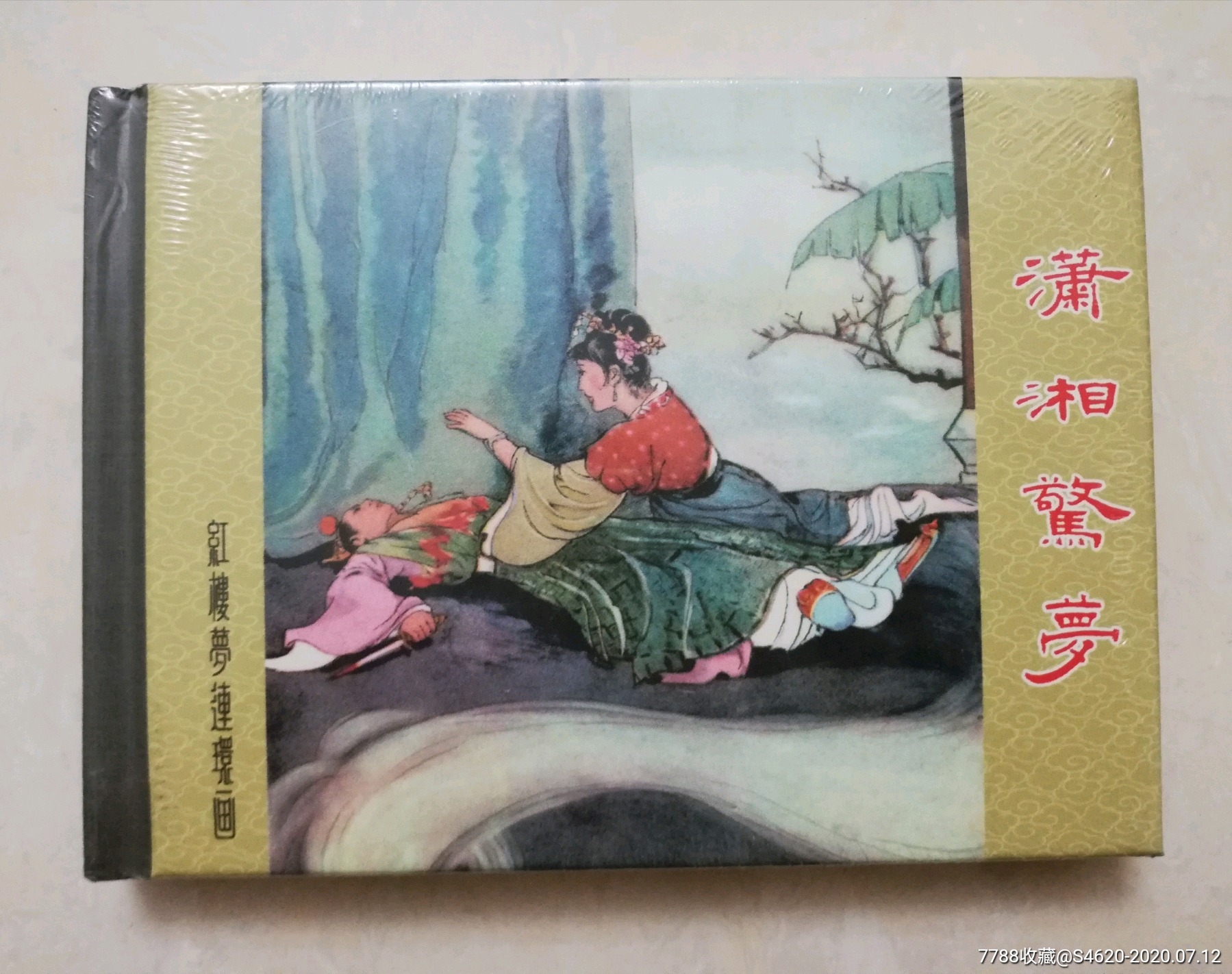 小精:潇湘惊梦