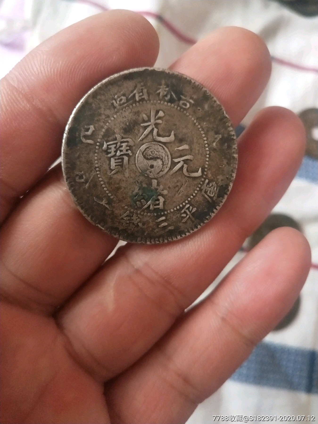 光绪元宝吉林八卦