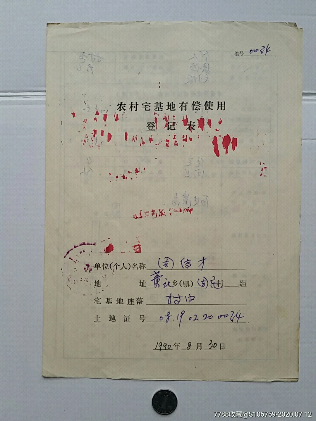 農村宅基地有償使用登記表·90年·山東曲阜_地契/房契_聲音藏苑