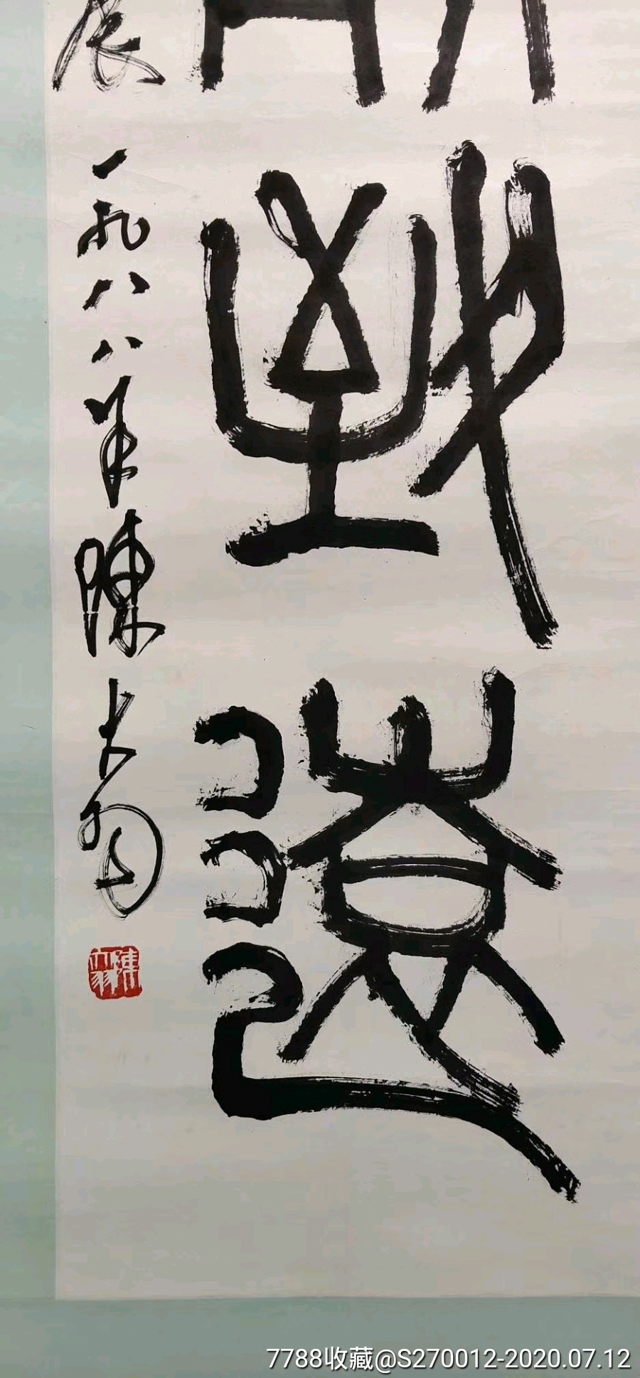 書法大中堂一幅,為首屆華佗杯書畫展題詞,畫心尺寸68釐米//136_價格