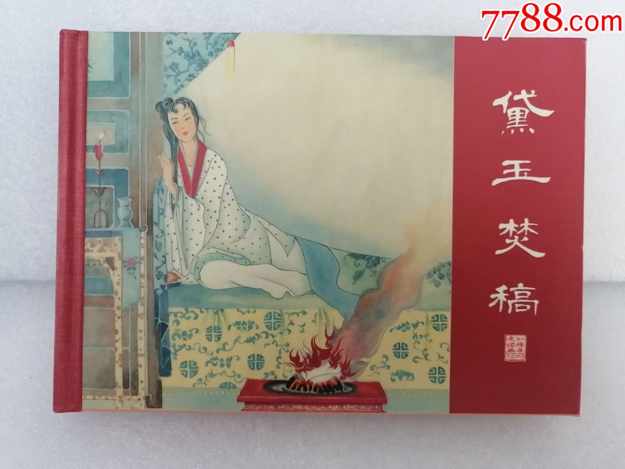 (现货)红楼梦散本之黛玉焚稿(上美50开小精)