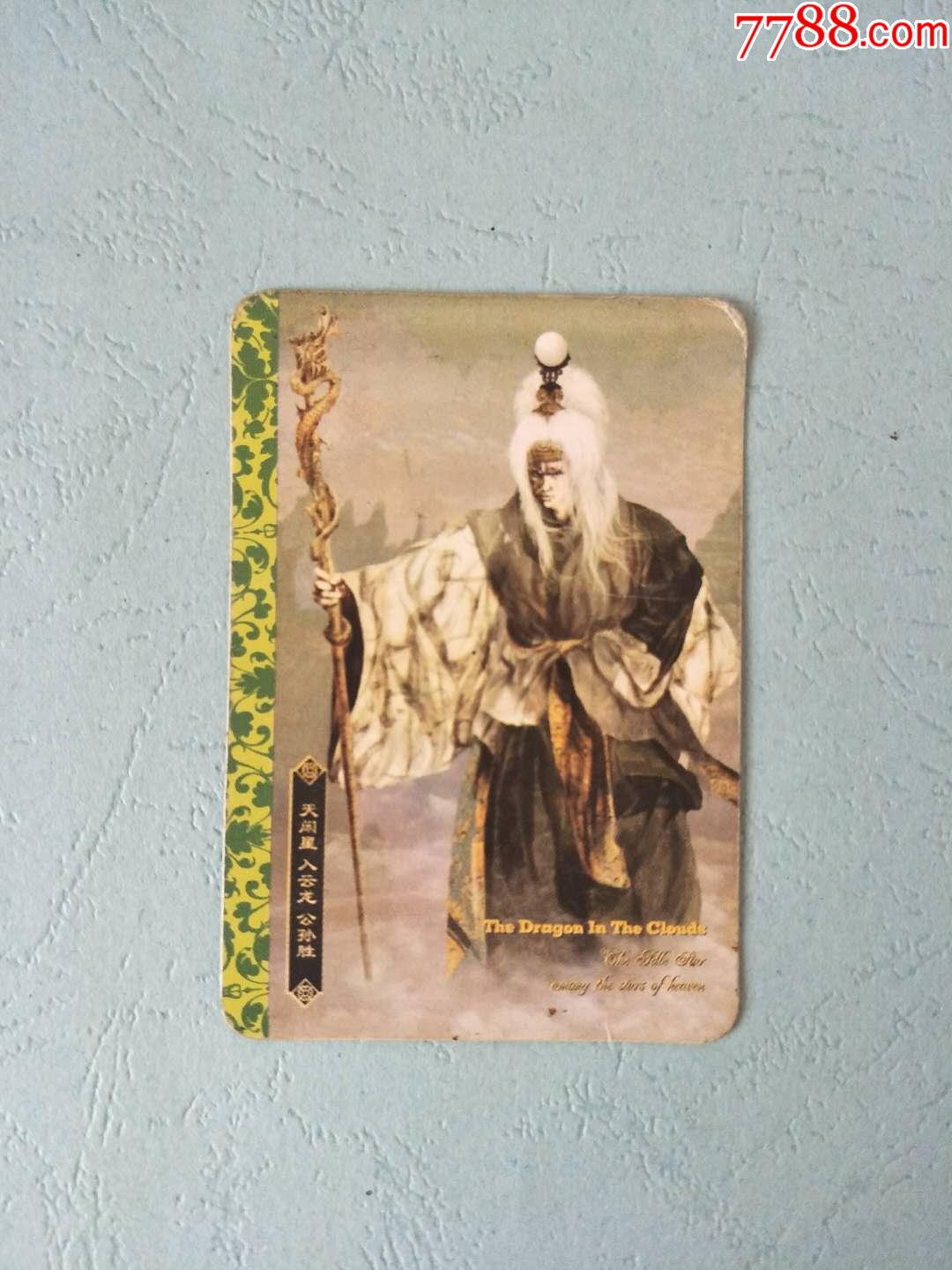 华丰魔法士绘卷水浒传之04公孙胜