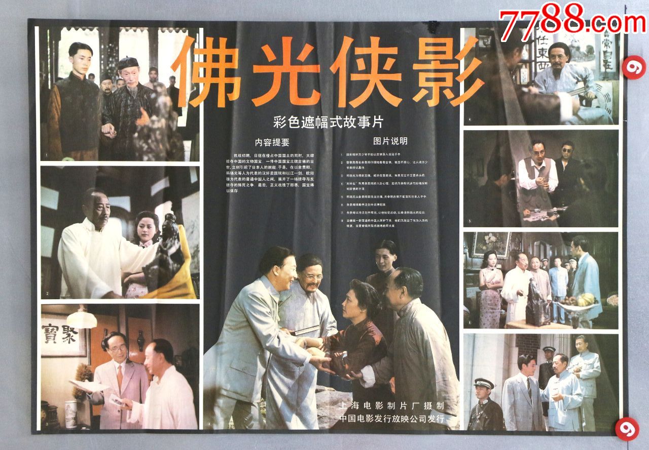 佛光侠影(中国功夫片)-电影海报-7788商城__七七八八商品交易平台