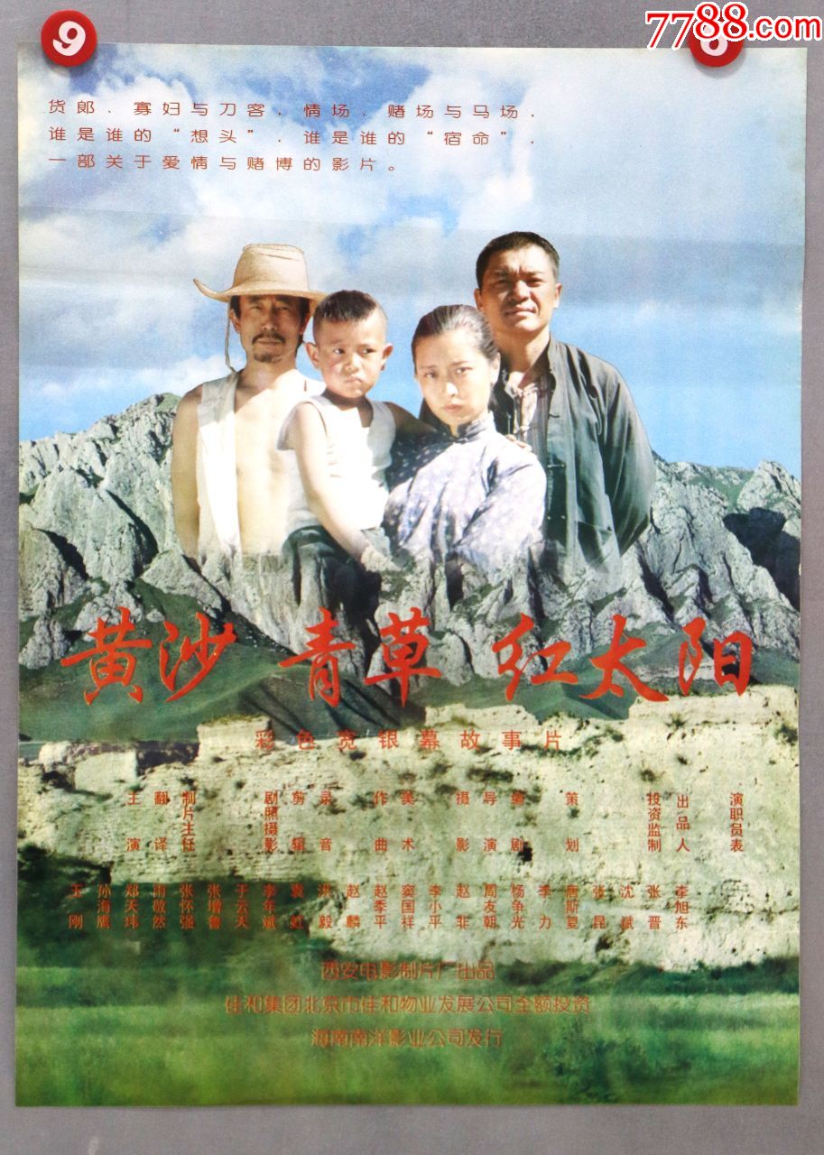 黄沙,青草,红太阳-电影海报-7788商城__七七八八商品交易平台(7788.