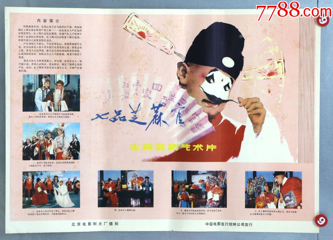 七品芝麻官(获百花奖),电影海报,绘画与摄影稿混合印刷,故事片,电影