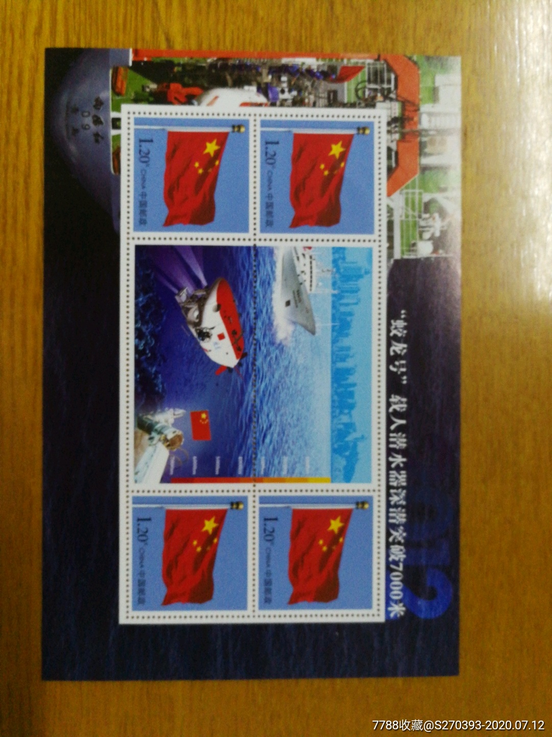 蛟龙号潜水7000米1版,新中国邮票_第1张_7788邮票收藏