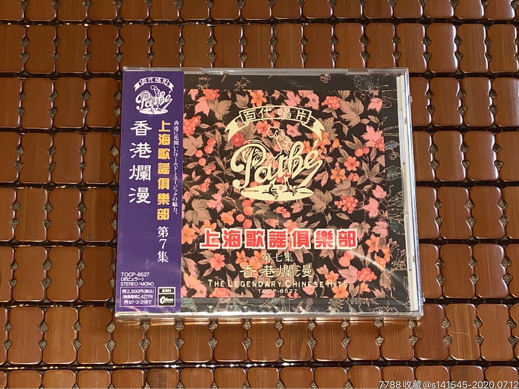 上海歌谣俱乐部第七集日本emi百代唱片全新未拆cd