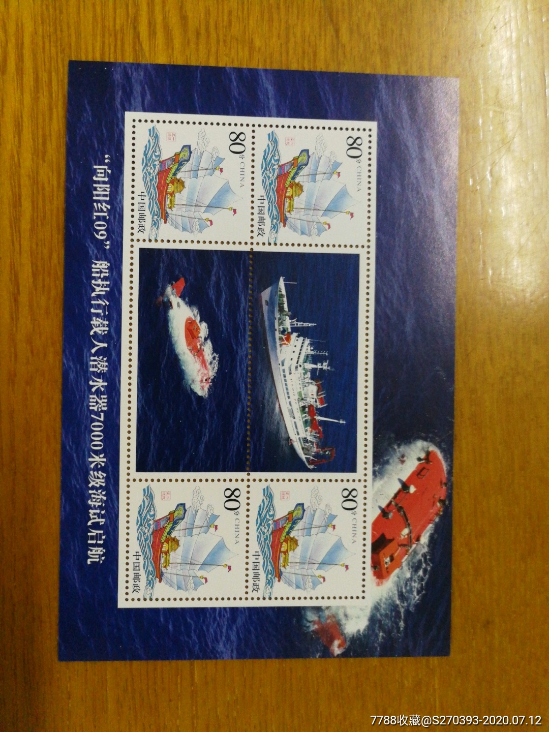 蛟龙号潜水7000米1张-新中国邮票-7788收藏