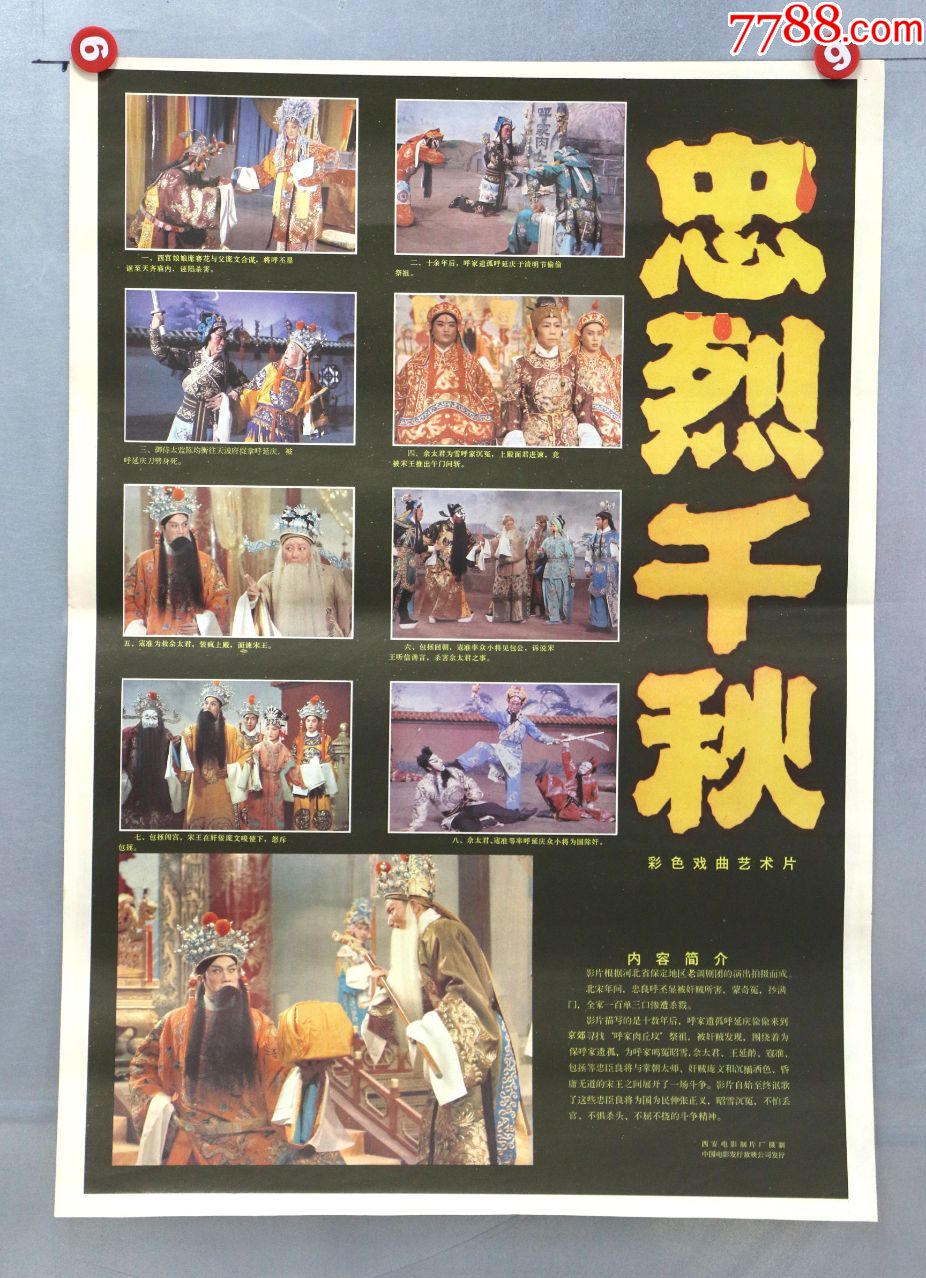 忠烈千秋(戏曲)-电影海报-7788收藏