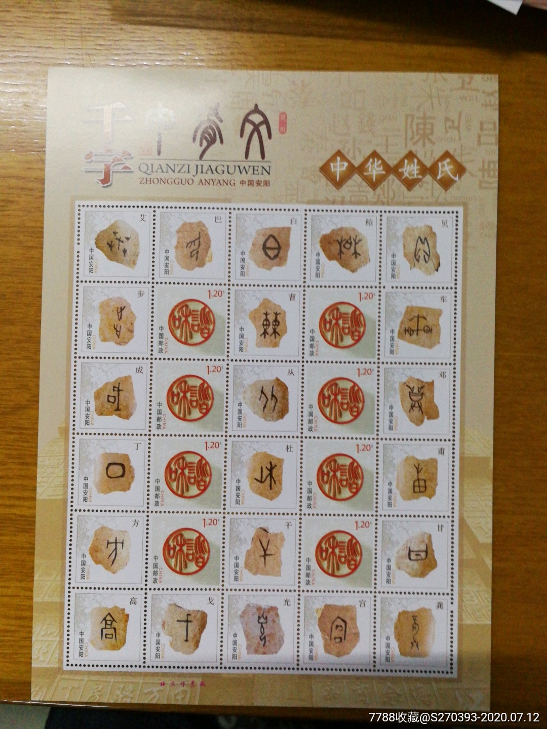 千字甲骨文_中华姓氏-新中国邮票-7788旧货商城