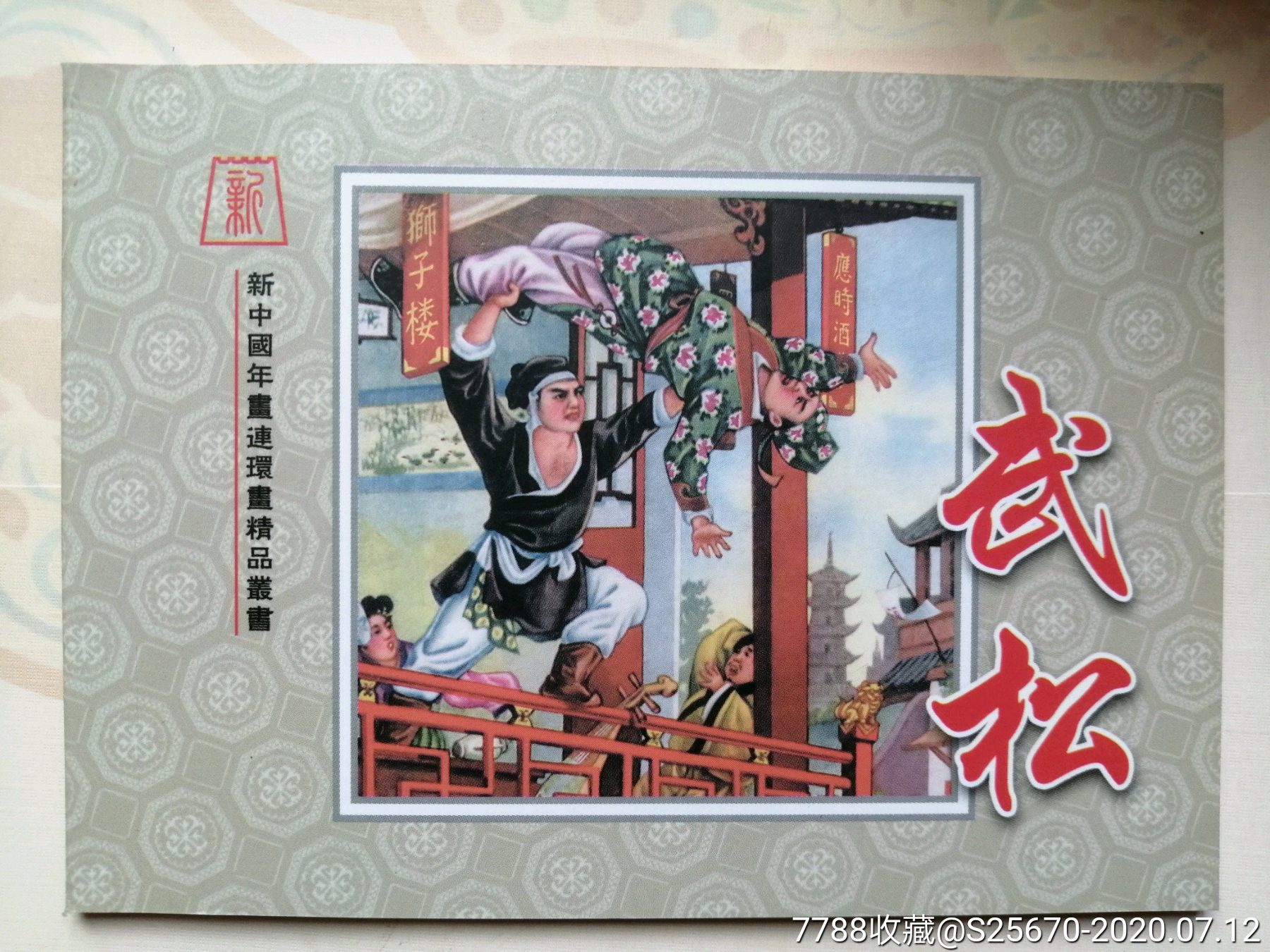 武松,董天野(新中国年画连环画精品丛书73)