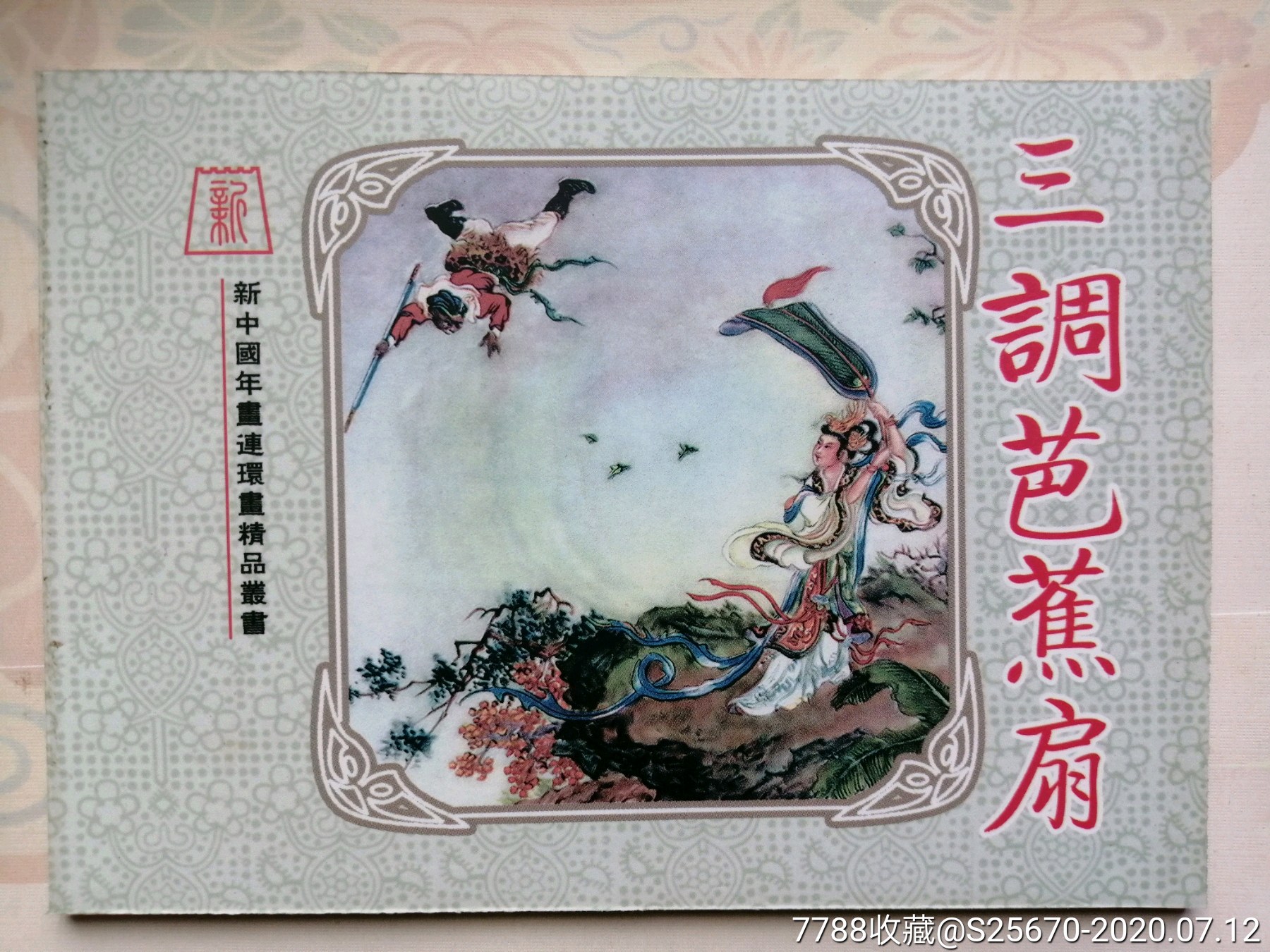 三调芭蕉扇,郭德森(新中国年画连环画精品丛书64)