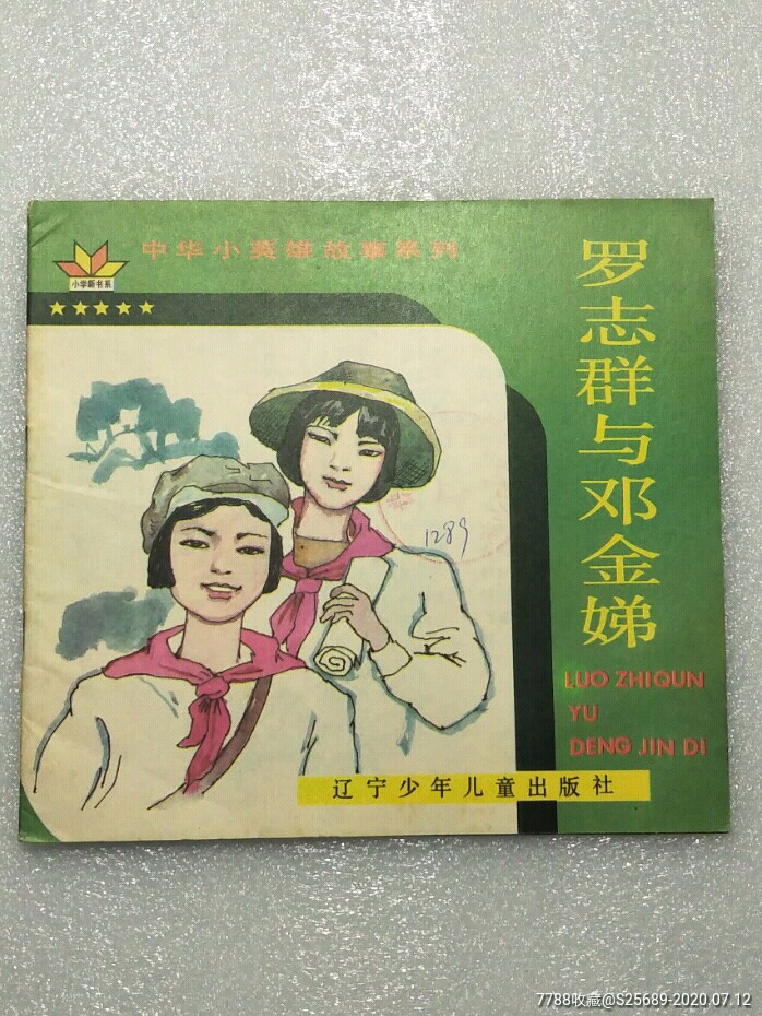 罗志群与邓金娣