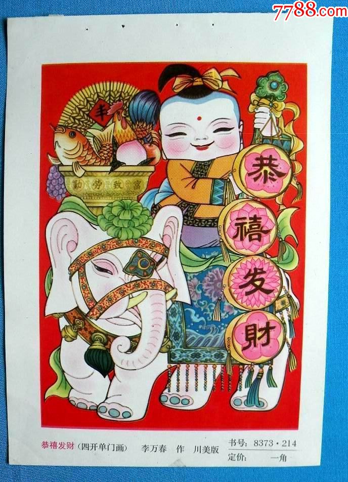 恭喜发财(四开单门画)-年画缩样散页-7788收藏
