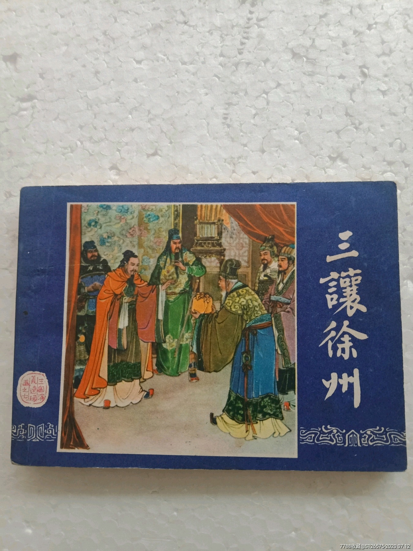 三让徐州(80年四川1印)