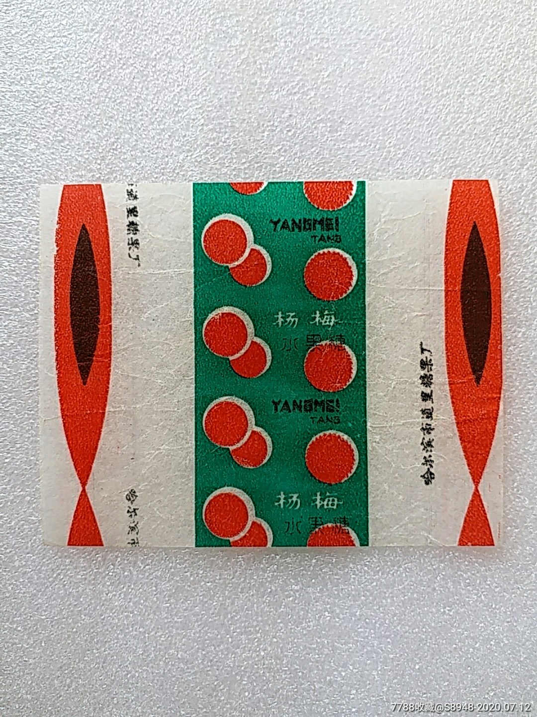 杨梅水果糖_糖标/糖纸【龙江红色收藏大卖场】_第1张_7788核雕收藏