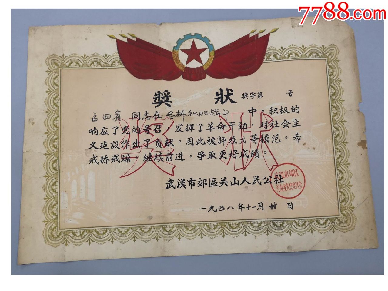 早期奖状1958年武汉郊区关山人民公社劳动模范奖状