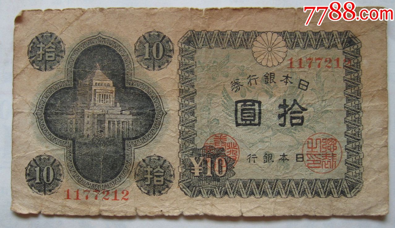 日本银行券10元