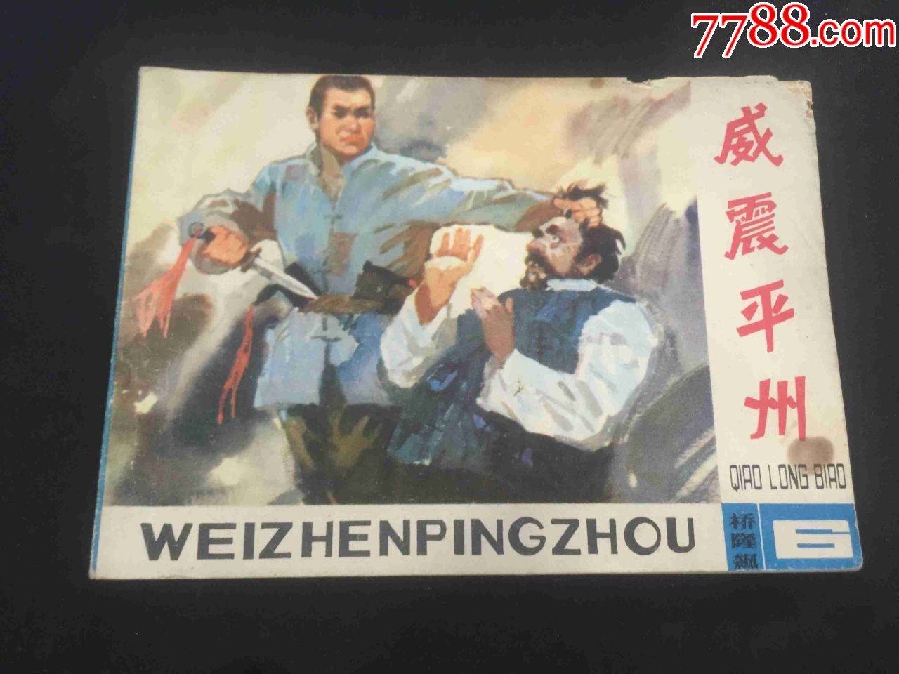 《威震平州》-价格:30元-se74244957-连环画/小人书-零售-7788收藏__收藏热线