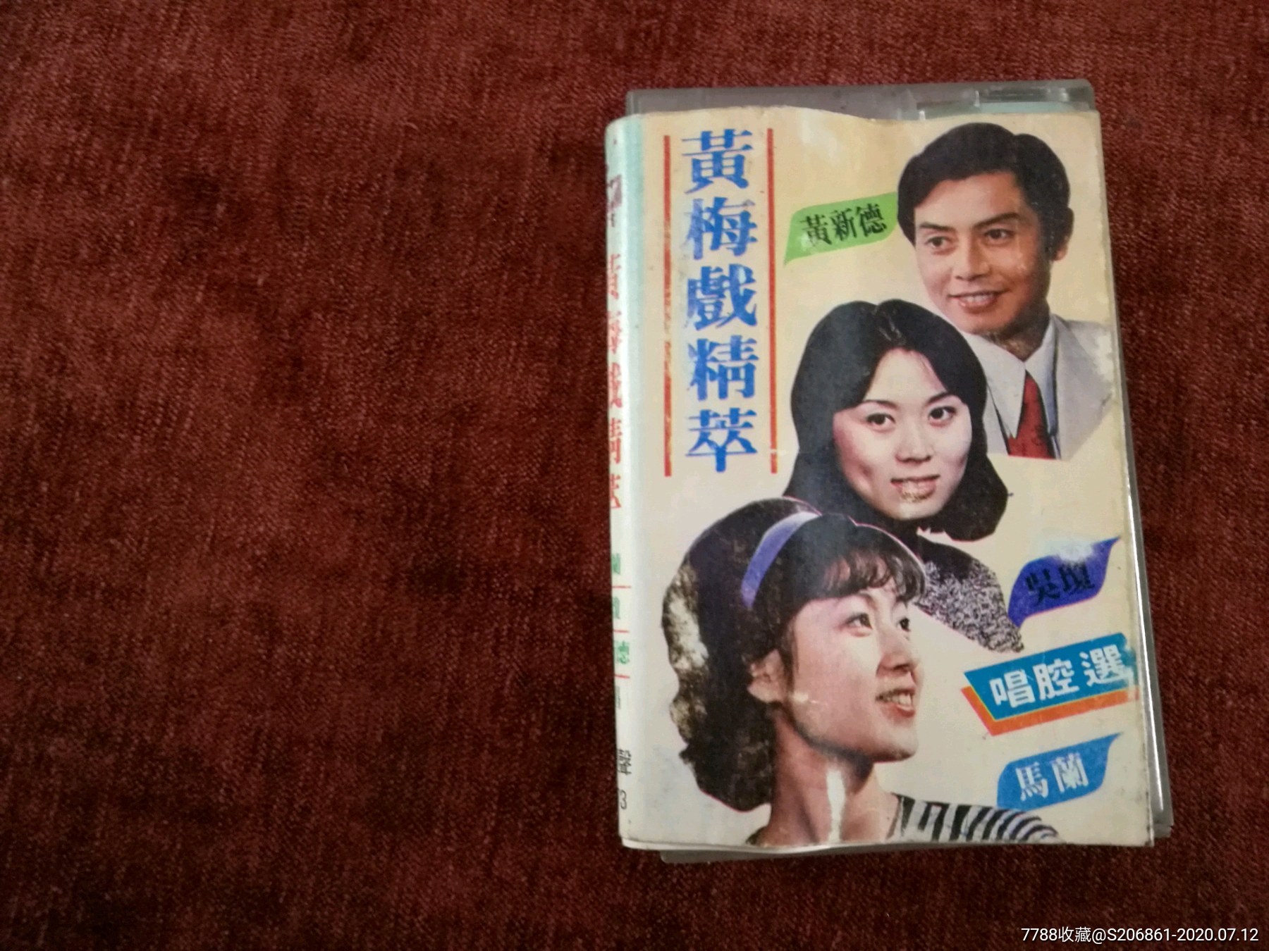 马兰吴琼黄新德演唱《黄梅戏精萃》磁带