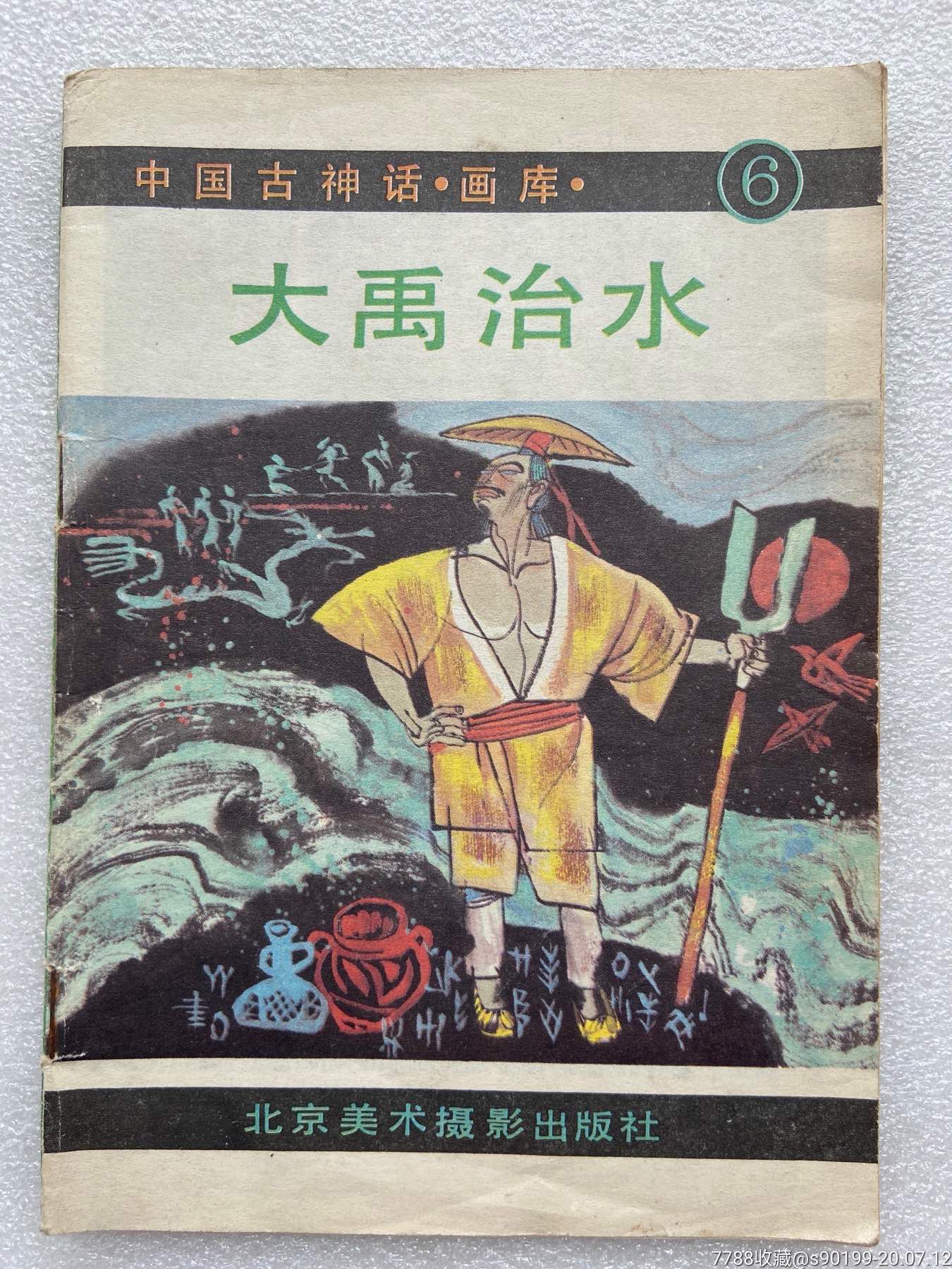 大禹治水中国古神话画库印量2690册