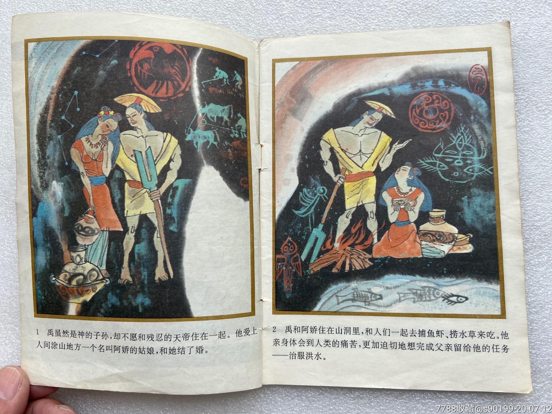大禹治水(中国古神话画库)印量2690册-连环画/小人书-7788收藏