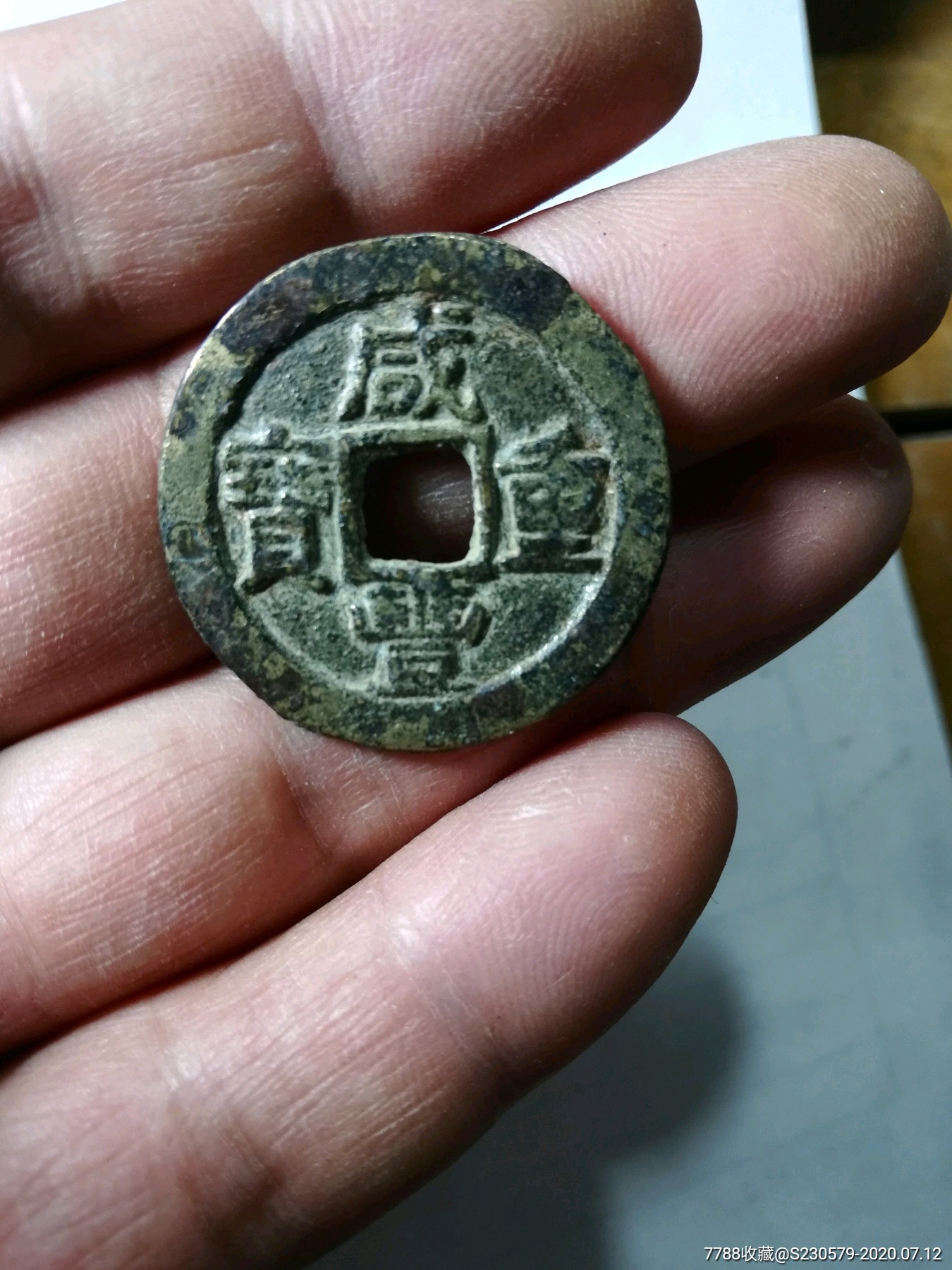 咸丰重宝当十小样_价格320元_第1张_7788商城__七七八八商品交易平台