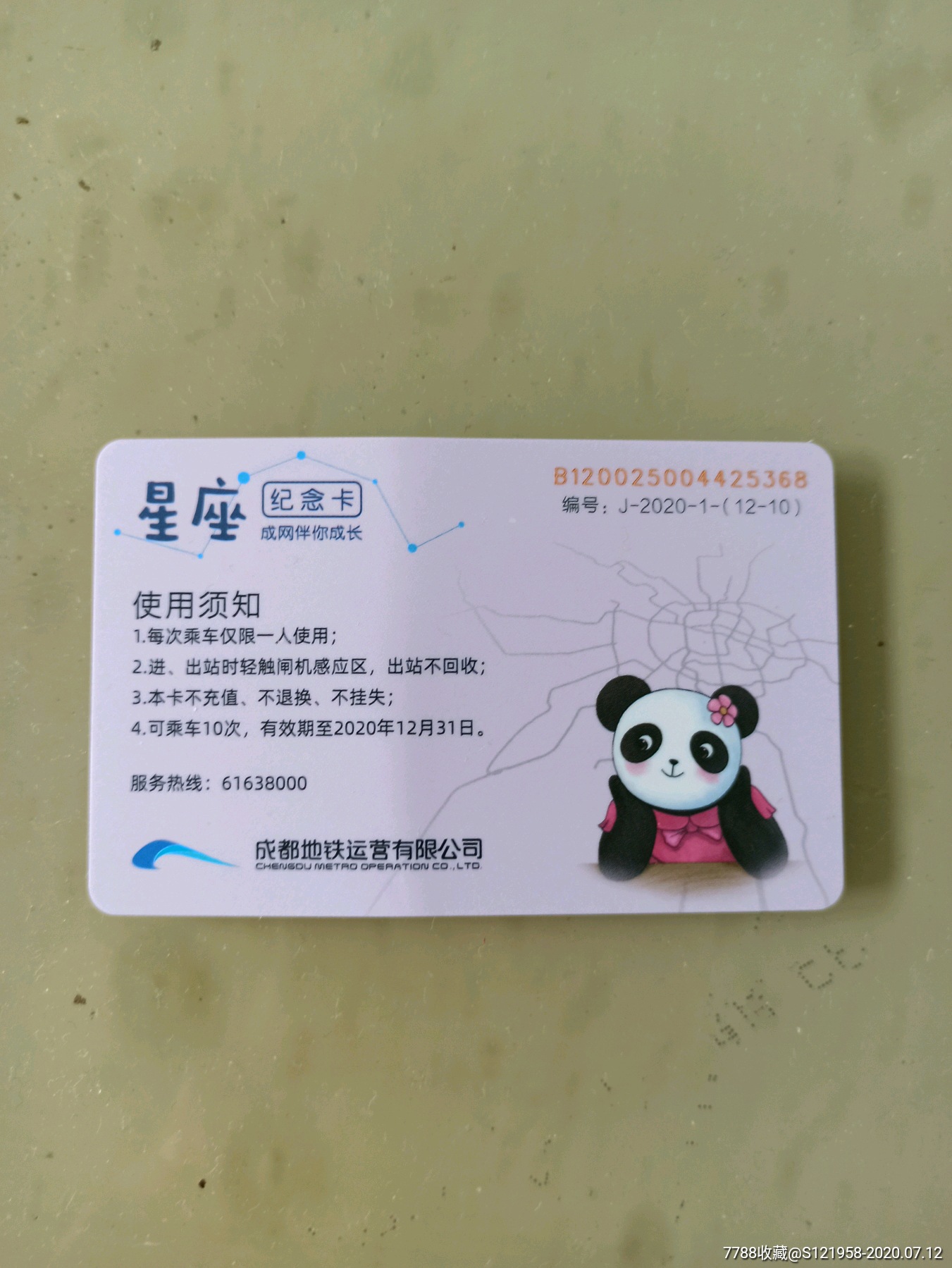 成都地铁卡,双鱼座纪念卡