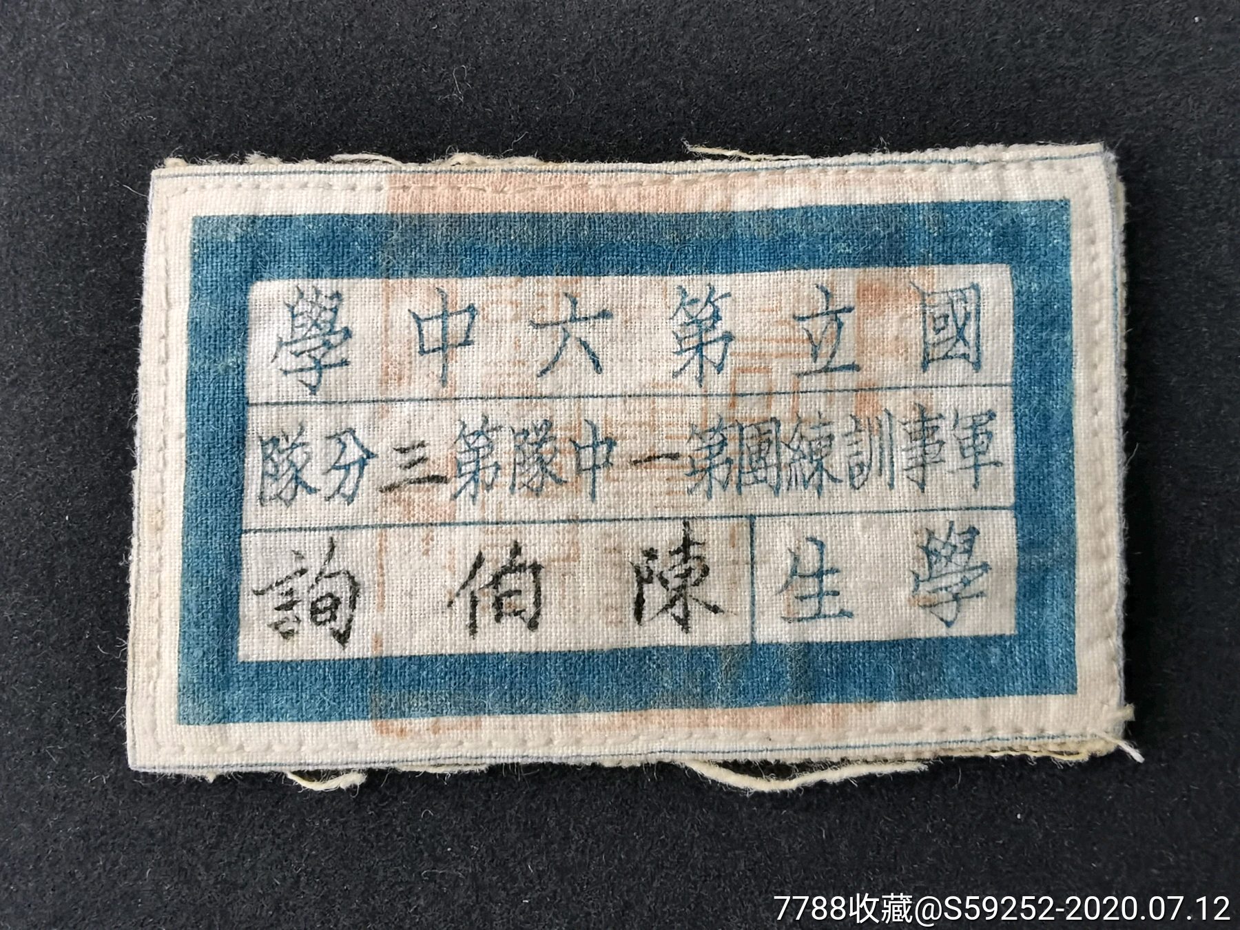 抗战时期国立第六中学*事训练团第一中队第三分队胸牌——仅见品