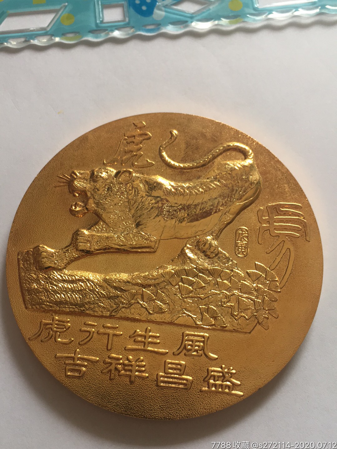 1998年生肖大铜章老虎